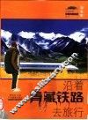 沿着青藏铁路去旅行  天路旅程青藏铁路旅游全书  加强版 封面