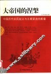 大帝国的涅磐  中国历代农民起义与王朝更迭的断章 封面