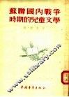 苏联国内战争时期的儿童文学 封面