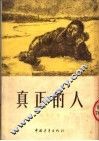 真正的人  第6版 封面