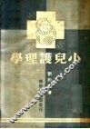 小儿护理学  第4版 封面