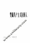 要做共产主义接班人  革命歌曲  正谱本 封面