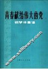 青春献给伟大的党  钢琴伴奏谱 电子书封面