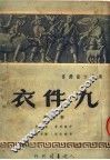 九件衣  新粤剧 封面