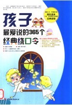 孩子最爱说的365个经典绕口令 封面