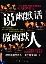 说幽默话做幽默人 封面