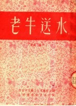 老牛送水  歌剧  秦腔 封面