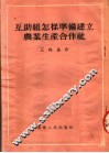 互助组怎样准备建立农业生产合作社 封面