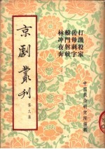 京剧丛刊  第9集  打渔杀家  岳母刺字  辕门射戟  林冲夜奔 封面