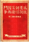 为抗美援朝保家卫国而斗争  宣教资料第3辑 封面