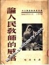 中小学教师参考书  论人民教师的威信 封面