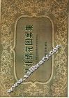 挑补绣花图案集 封面