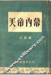 美帝内幕 封面