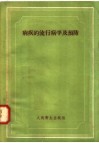 痢疾的流行病学及预防 封面