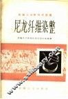 尼龙纤维染整 封面