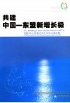 共建中国-东盟新增长极：2006环北部湾经济合作论坛演讲集 封面
