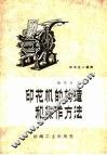 印花机的构造和操作方法 封面
