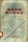 建筑材料热工指标表 封面
