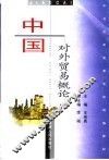 中国对外贸易概论 封面