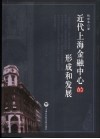 近代上海金融中心的形成和发展 封面