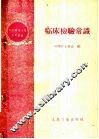 临床检验常识 电子书封面