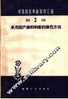 采用国产染料和新的染色方法 封面