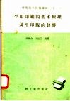 平印印刷的基本原理及平印印版的起葬 封面