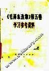 《毛泽东选集》第5卷学习参考资料 电子书封面