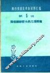 降低细纱断头的几项措施 封面
