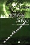 利用外资阶段论  从工业化到信息化演进的视角 封面