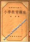 小学教育讲座 封面