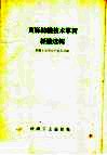 黄麻纺织技术革新经验选辑 封面