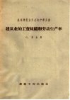 建筑业的工资组织和劳动生产率 封面