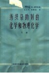 纺织染助剂的化学和物理化学  下 封面