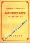 石膏胶凝材料的研究 封面