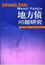 地方债问题研究 封面