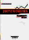 中国银河证券有限责任公司2007年投资策略报告行业策略篇  下  重估与策略 封面
