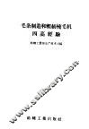 毛条制造和粗纺梳毛机四高经验 封面