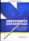 金融危机早期预警系统及其在东亚地区的运用 封面