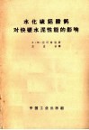 水化硫铝酸钙对快硬水泥性能的影响 封面