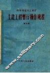 土建工程暂行操作规程  第4册 封面