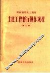 土建工程暂行操作规程  第2册 封面