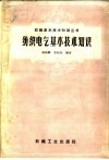 纺织电气基本技术知识 封面
