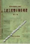 土建工程暂行操作规程  第1册 封面