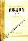 黄麻纺纱学  上 封面