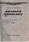 建筑和筑路机械计划预期检修规程 N117-56 封面