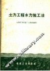 土方工程水力施工法 封面