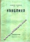 机械排灌工程技术资料  第1辑  水泵的选择和安装 封面