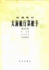 大海航行靠舵手 封面