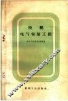 快艇电气安装工程 封面
